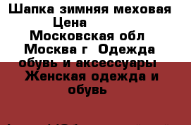Шапка зимняя меховая › Цена ­ 5 500 - Московская обл., Москва г. Одежда, обувь и аксессуары » Женская одежда и обувь   